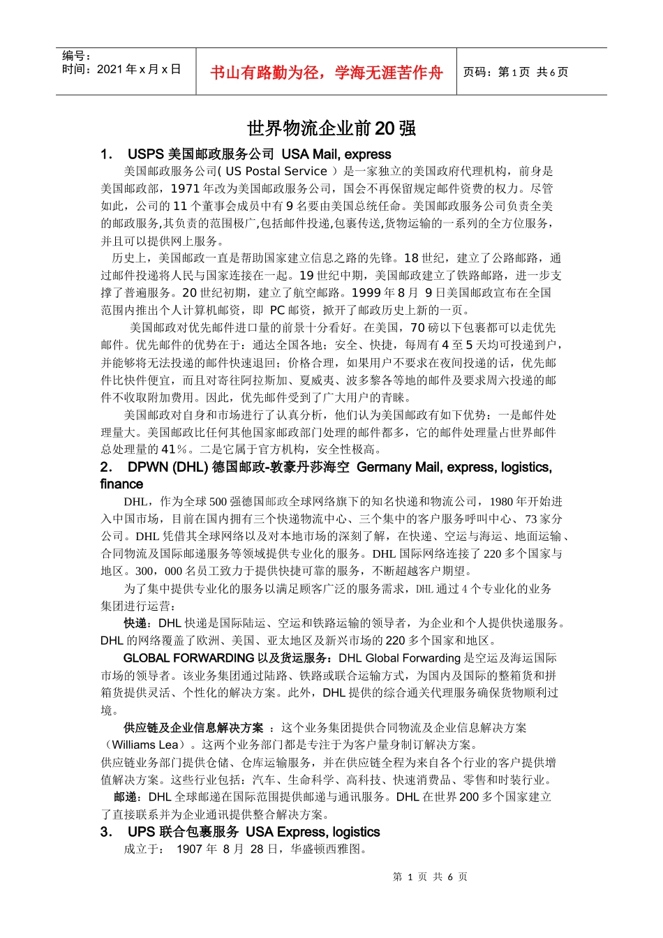 全球物流排名前20的物流公司_第1页