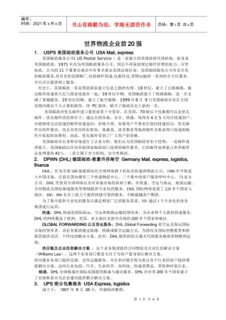 全球物流排名前20的物流公司