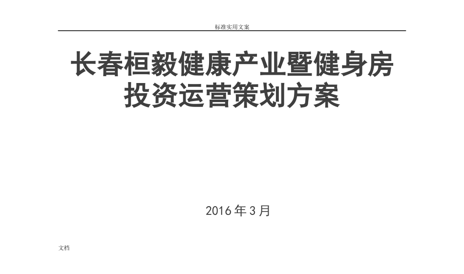 健身房投资运营策划方案设计_第1页