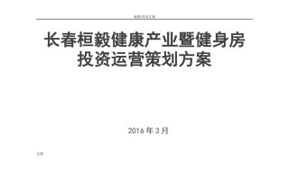 健身房投资运营策划方案设计