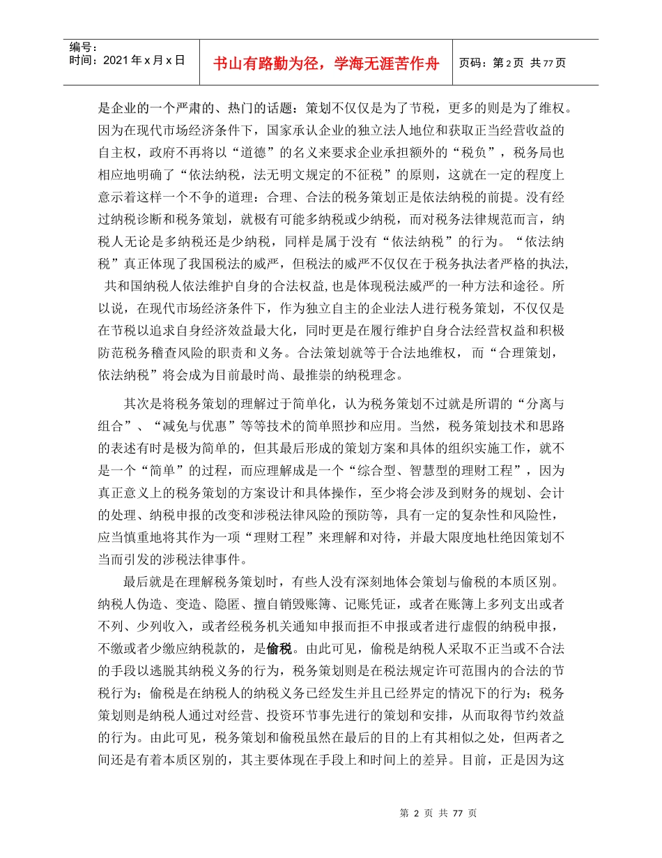 修改稿-最新税制税务策划方略及案例分析讲议_第2页