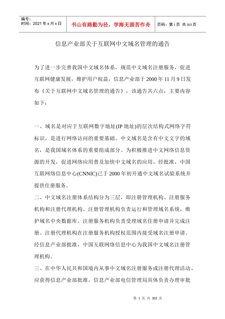 信息产业部关于互联网中文域名管理的通告(1)_第1页