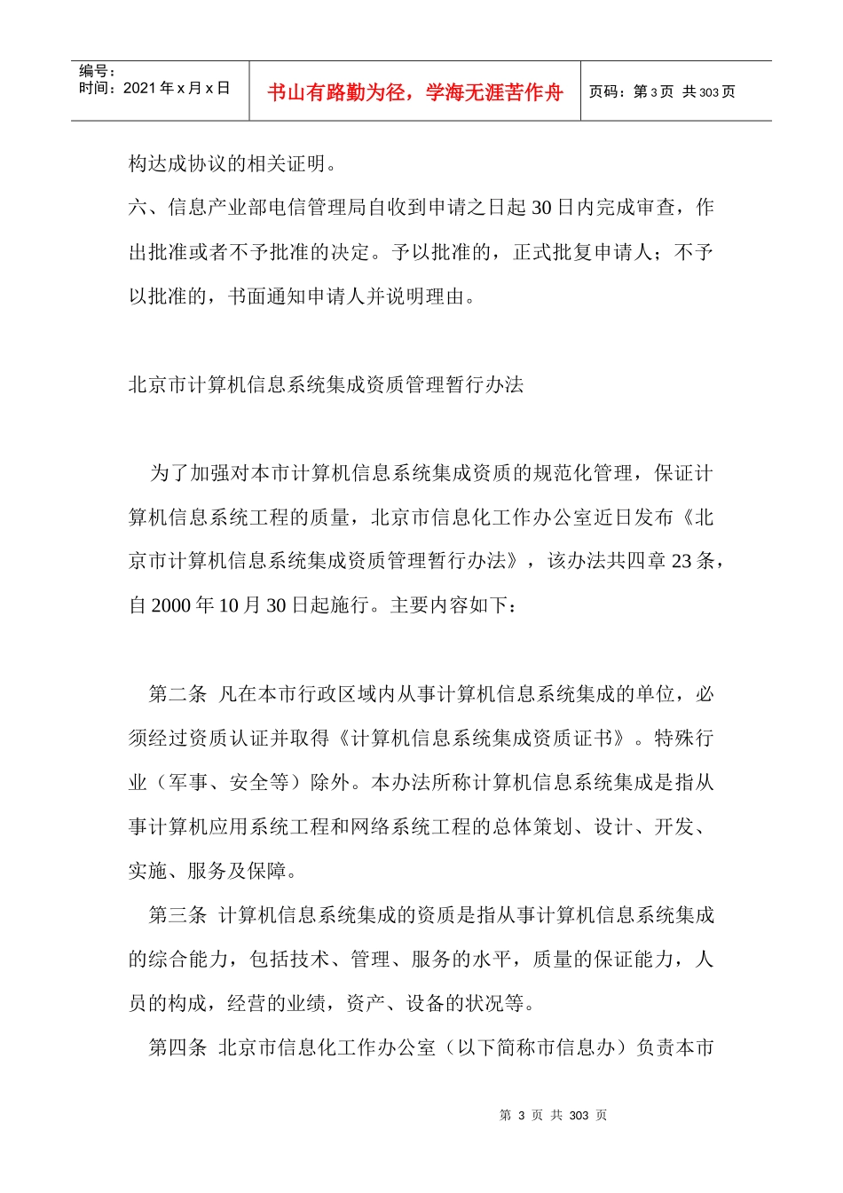 信息产业部关于互联网中文域名管理的通告(1)_第3页
