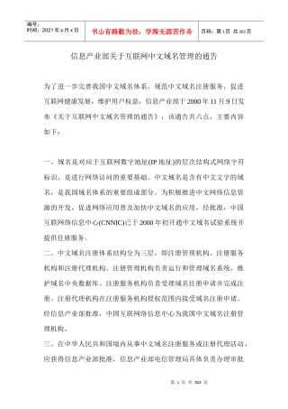 信息产业部关于互联网中文域名管理的通告(1)