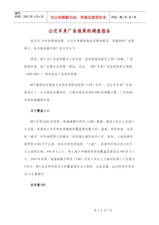 公交车身广告效果的调查报告