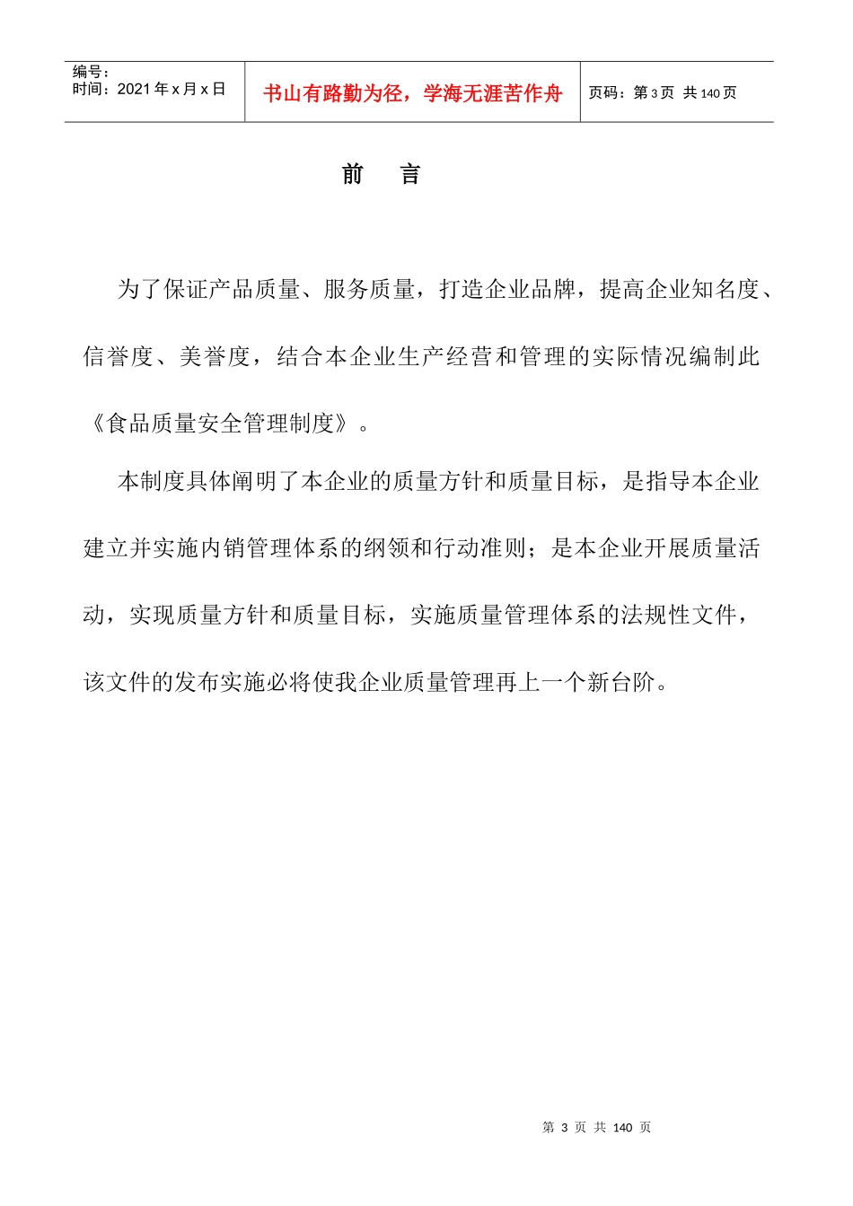保证食品安全的规章制度文本_第3页