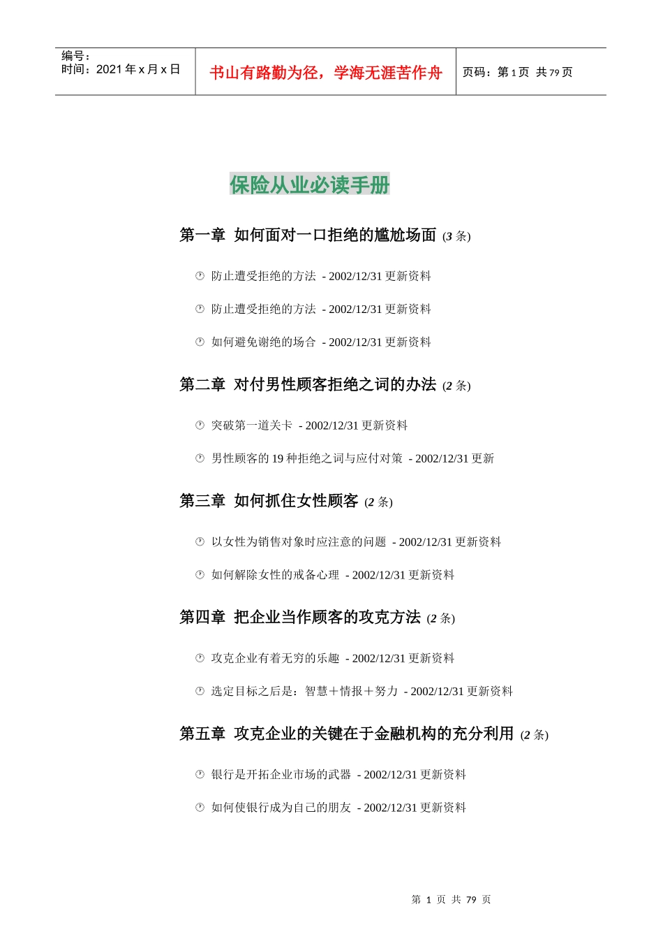 保险从业人员必读管理手册_第1页