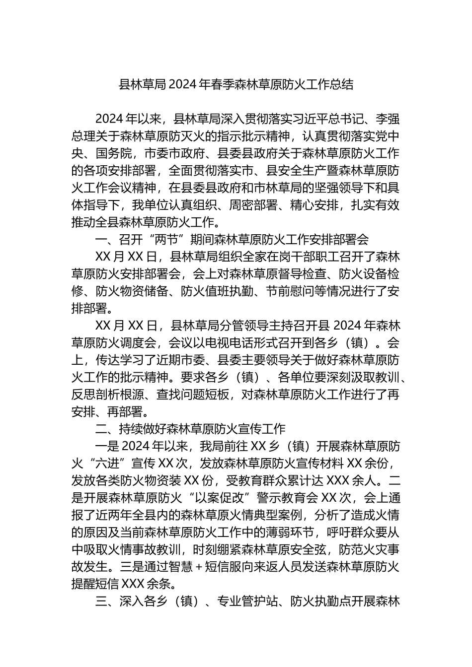 县林草局2024年春季森林草原防火工作总结_第1页
