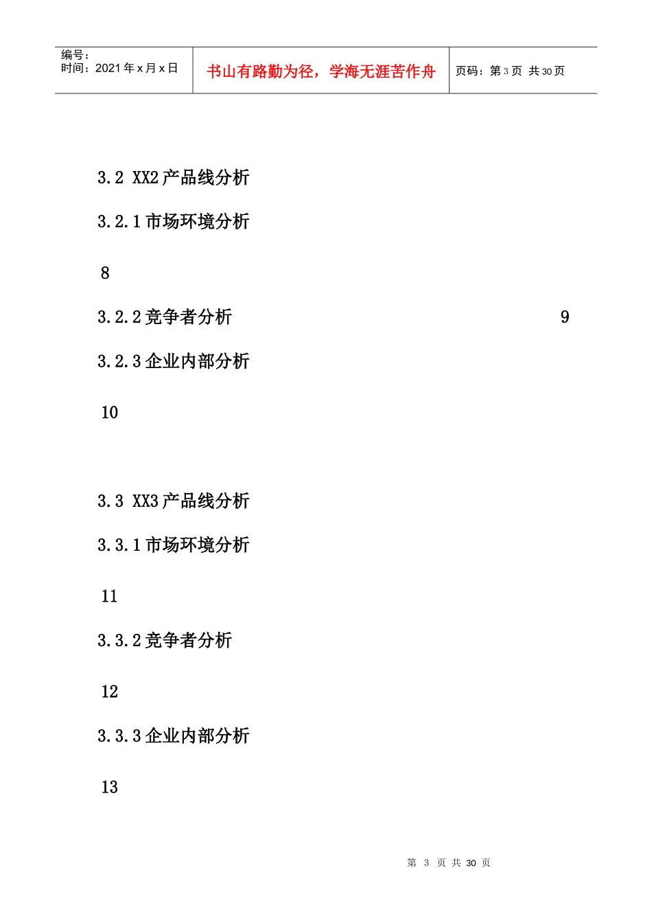 全面预算管理文件之策略计划_第3页