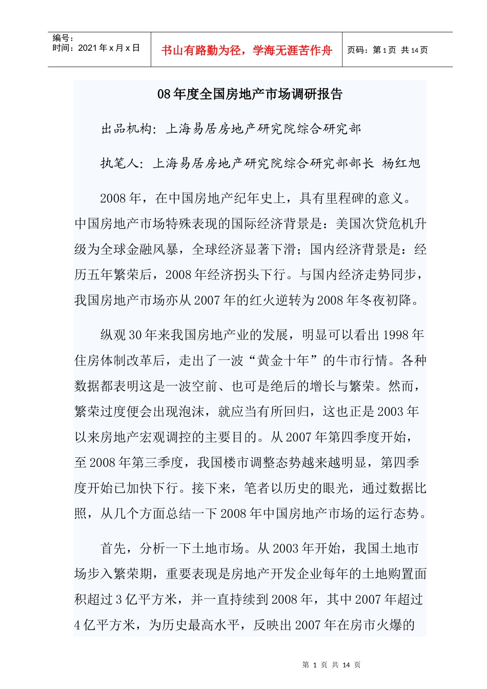 全国房地产市场调研年度报告_第1页