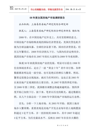 全国房地产市场调研年度报告