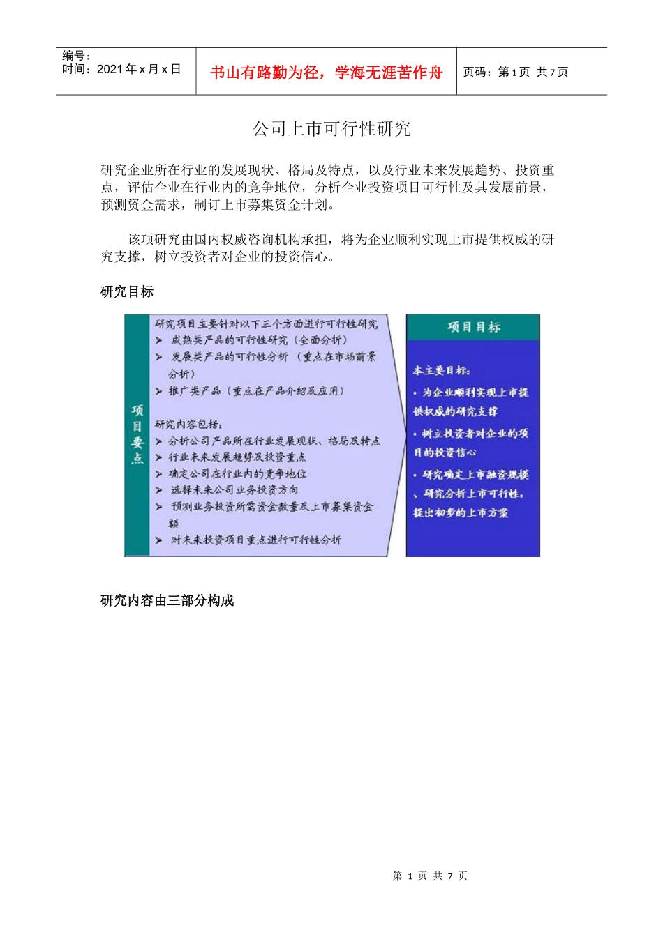 公司上市可行性研究_第1页