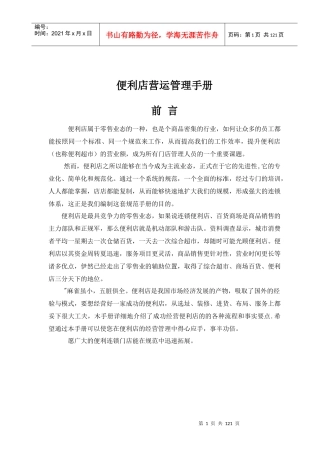 便利店营运管理手册(全集)