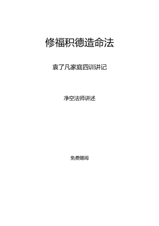 修福积德造命法