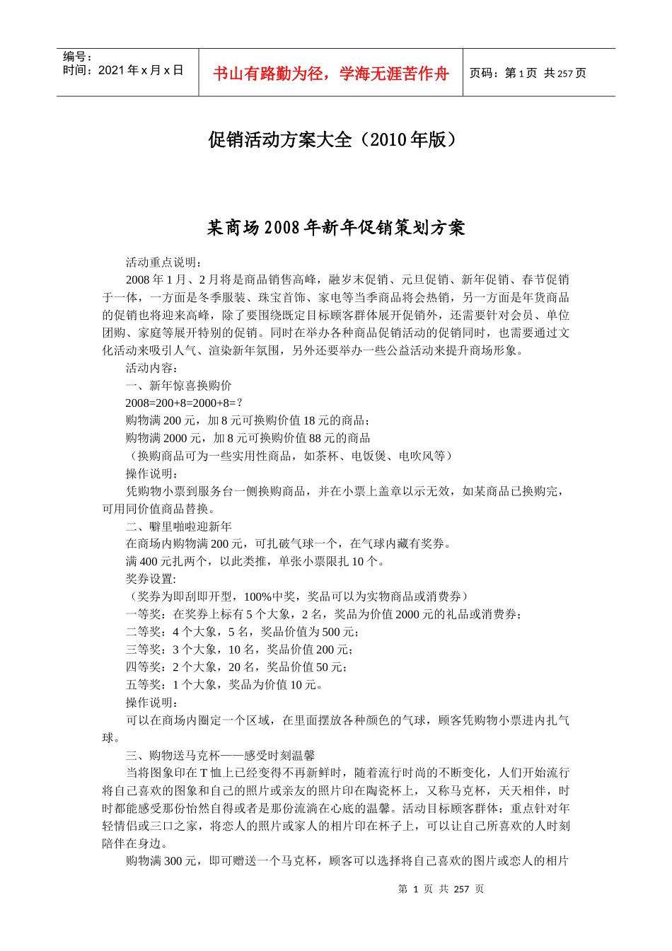 促销活动方案大全(XXXX年版)_第1页