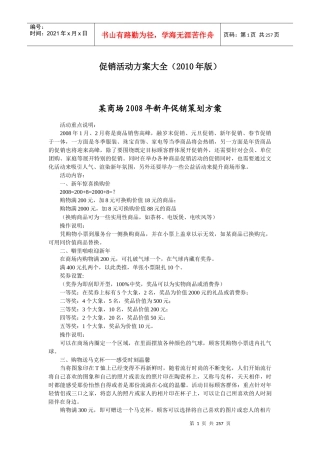 促销活动方案大全(XXXX年版)