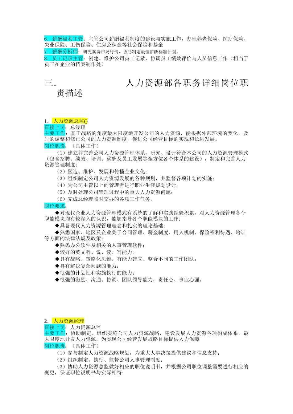 公司人力资源管理结构与其岗位职责描述_第2页