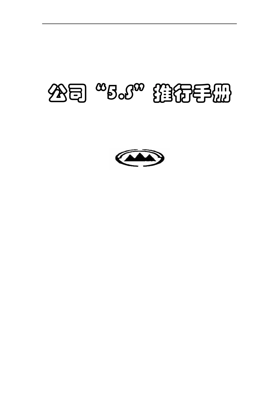 公司5.S推行手册_第1页