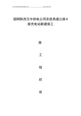 充电桩施工组织计划(DOC54页)