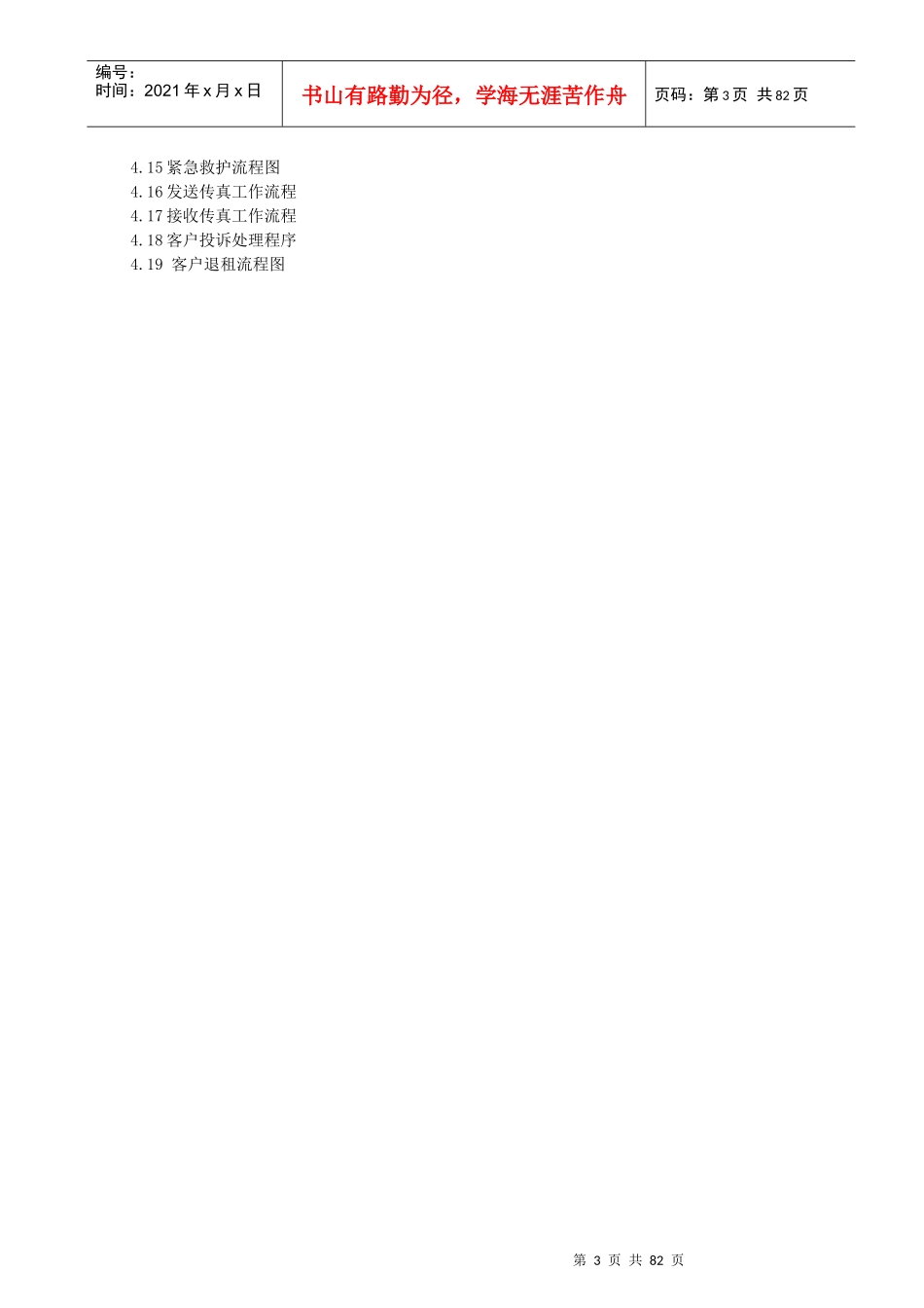 光大物业公司管理手册--lxsh6686_第3页