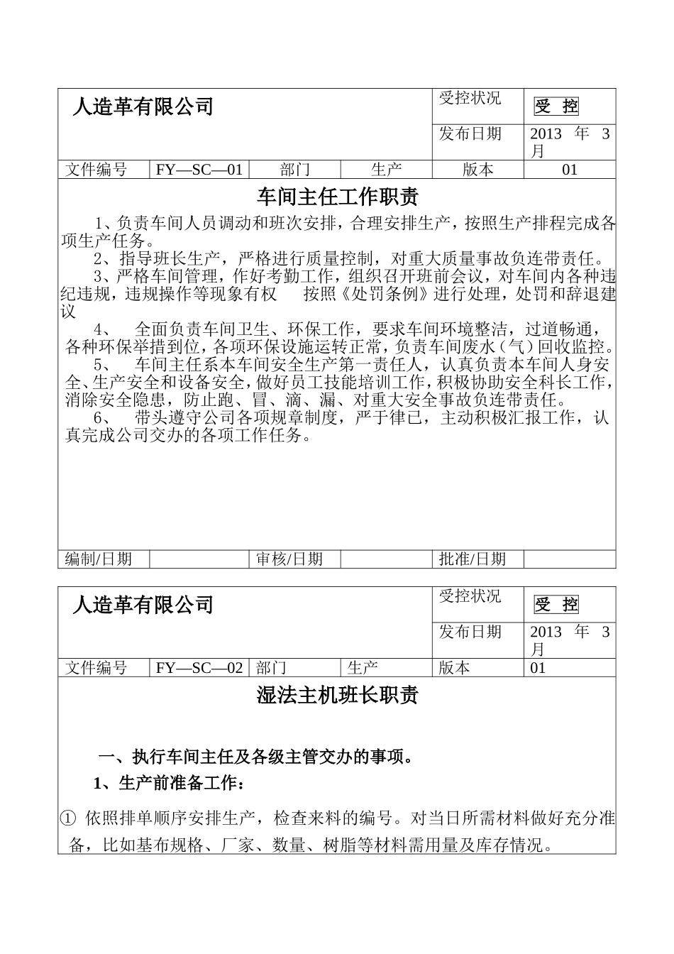 人造革有限公司车间主任工作职责等岗位梳理汇总_第1页