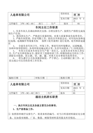 人造革有限公司车间主任工作职责等岗位梳理汇总