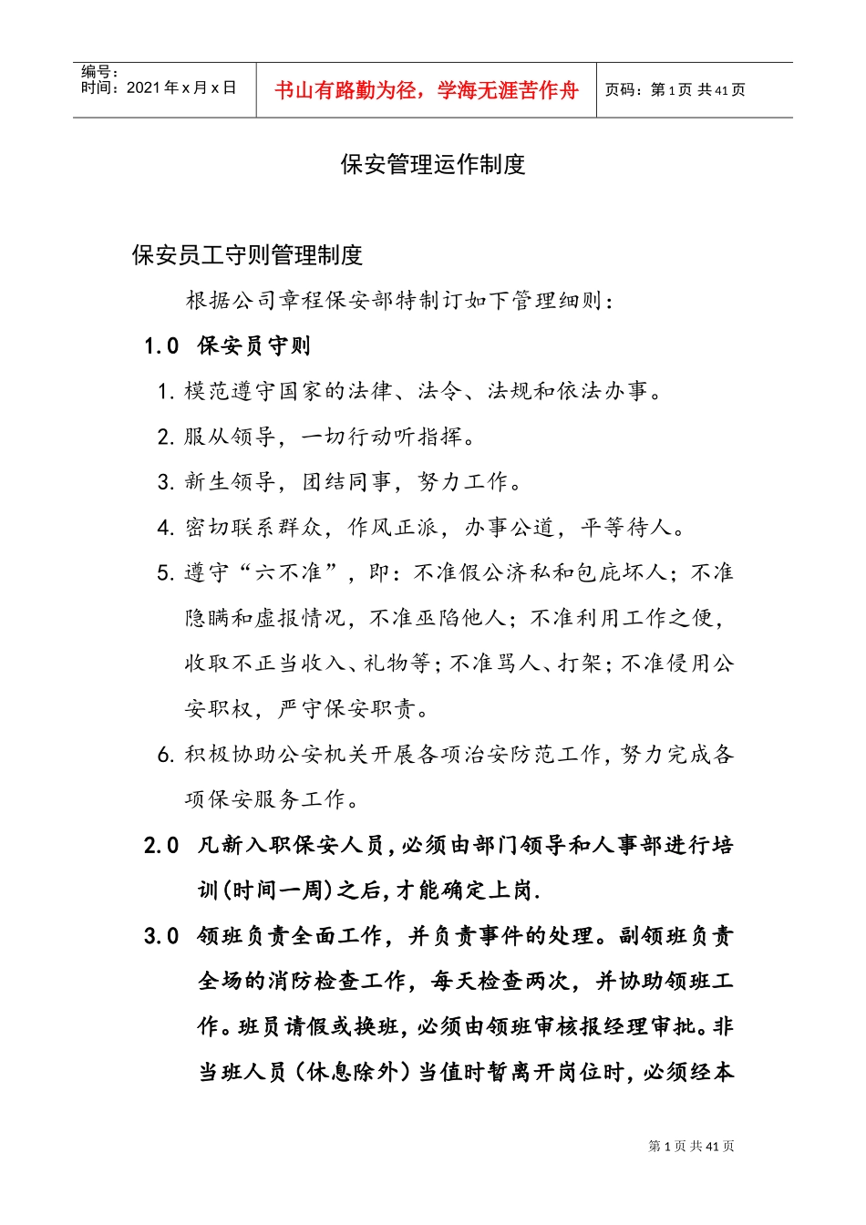 公司保安管理运作制度_第1页