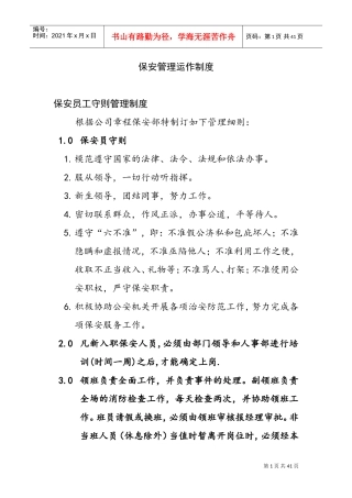 公司保安管理运作制度