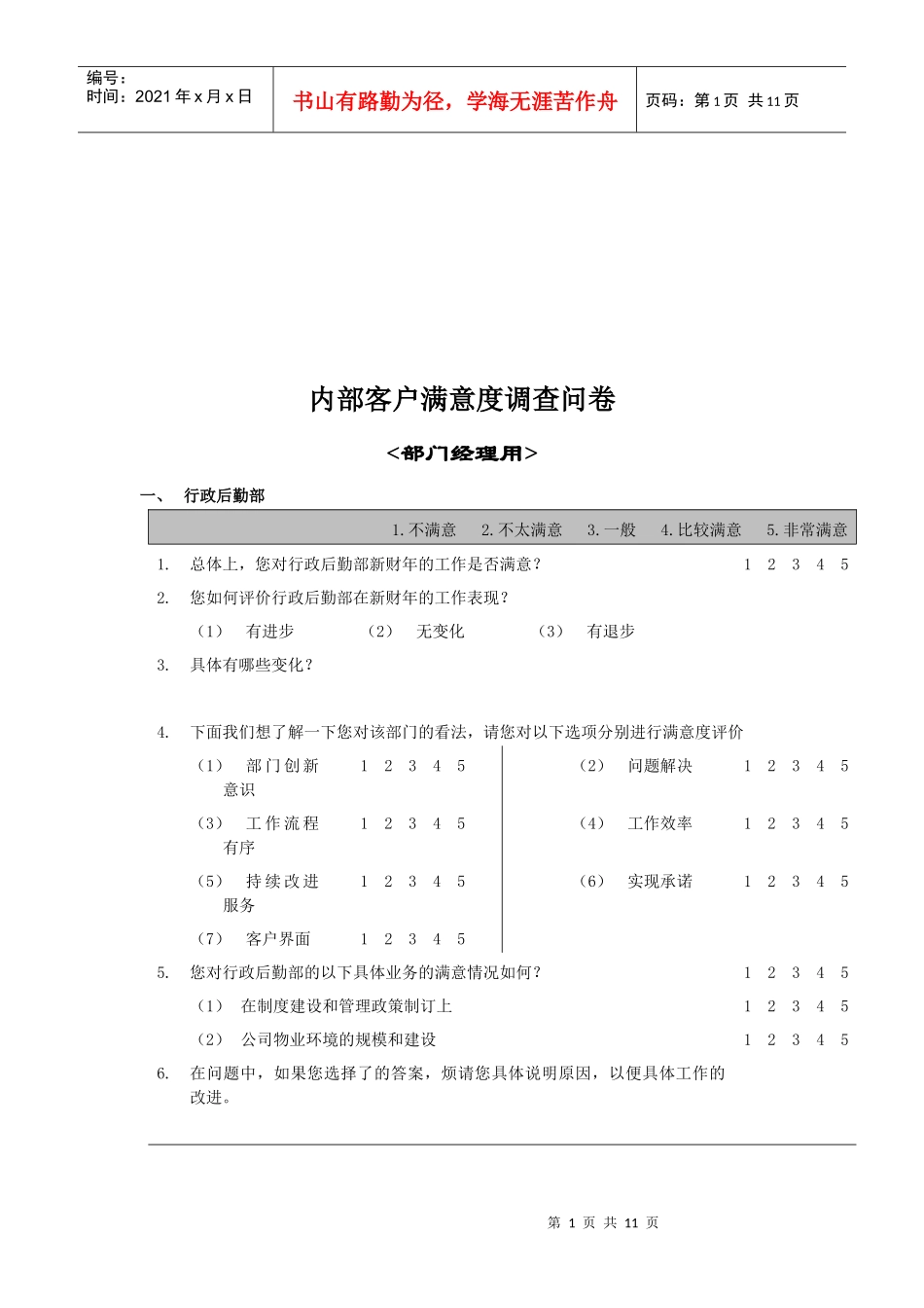 公司内部客户满意度调查问卷_第1页