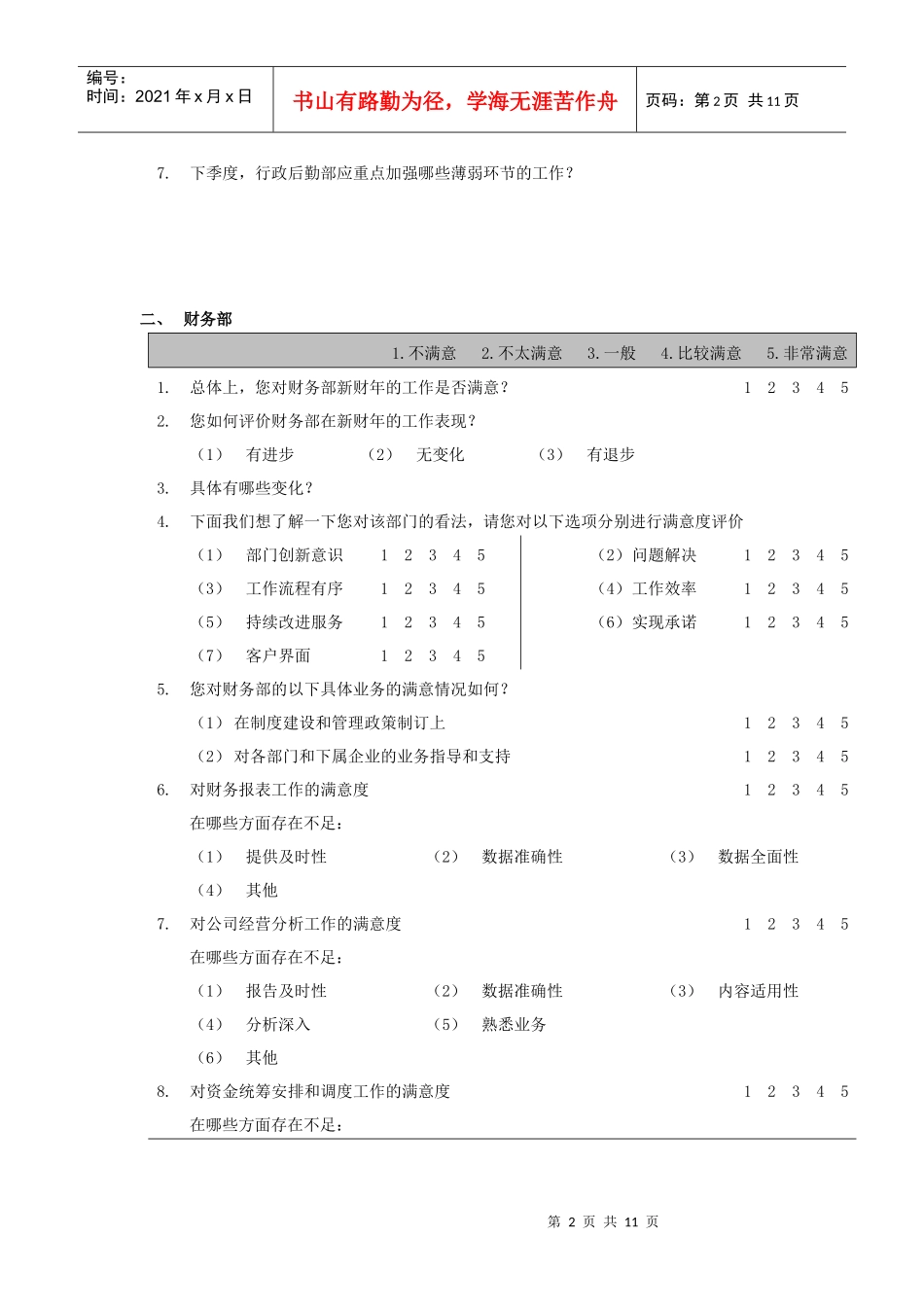 公司内部客户满意度调查问卷_第2页