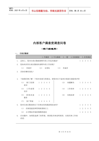 公司内部客户满意度调查问卷