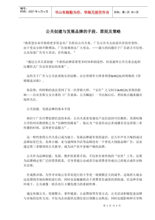 公关创建与发展品牌的手段、原则及策略(doc 15)
