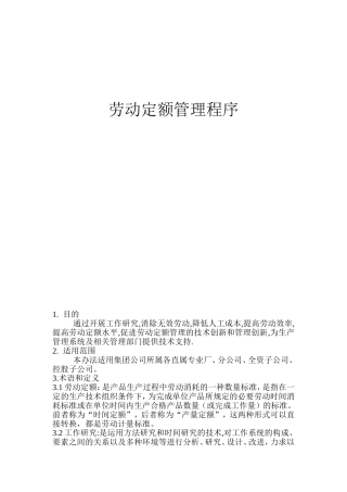 公司劳动定额管理程序