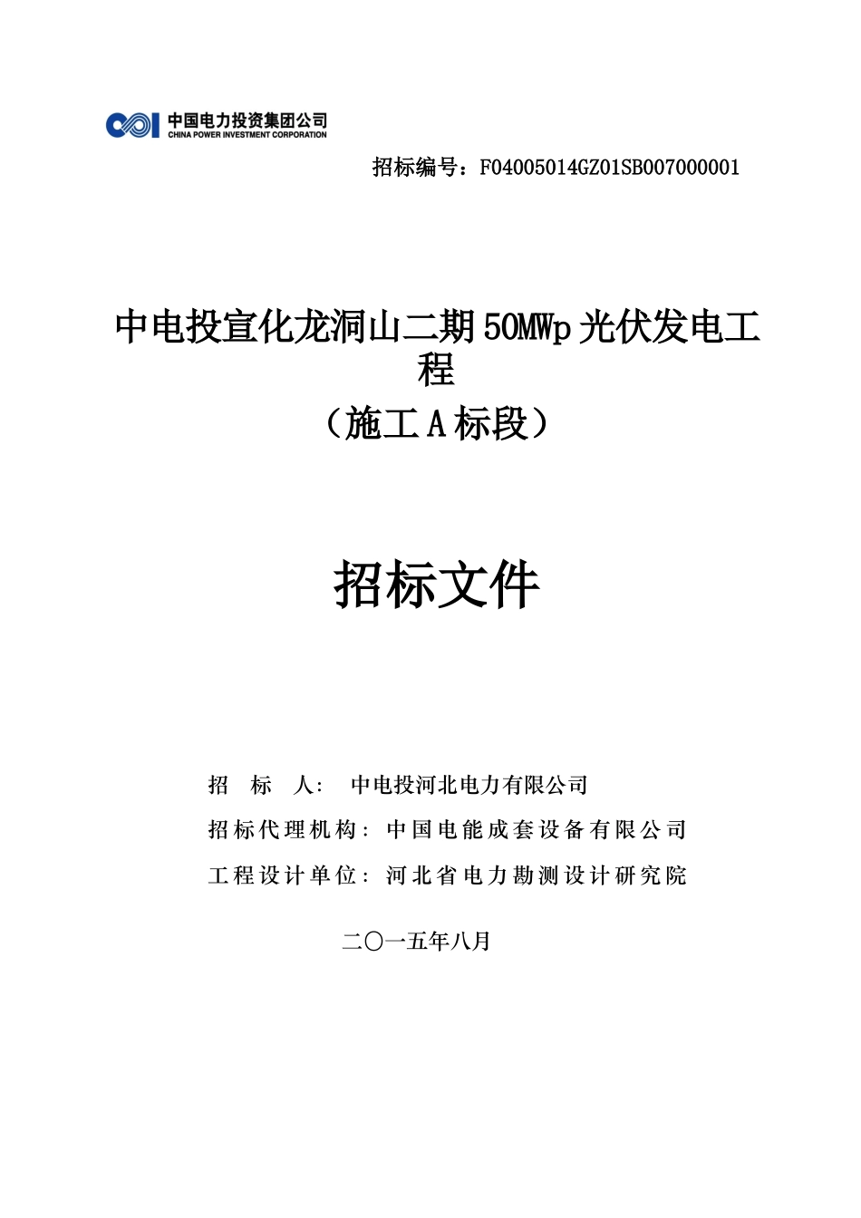 光伏发电工程施工招标文件_第1页