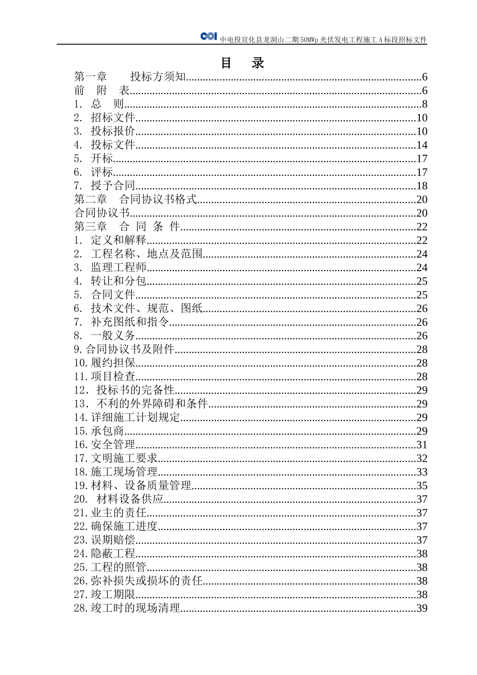 光伏发电工程施工招标文件_第2页