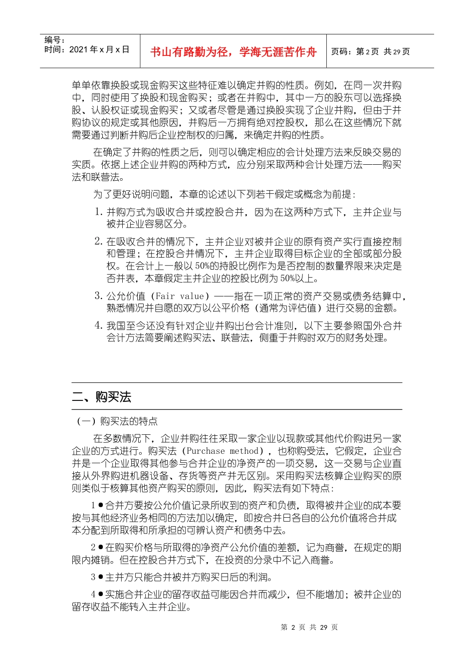 公司并购中的财务问题（DOC31页）_第2页