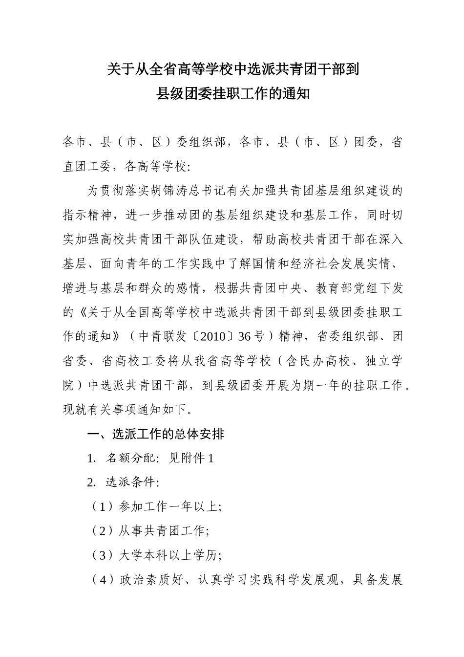 全省高等学校中选派共青团干部挂职(正)_第1页