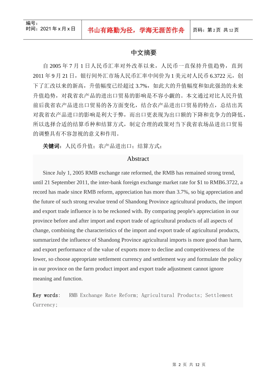 修改(人民币升值对山东农产品进出口的影响)_第2页