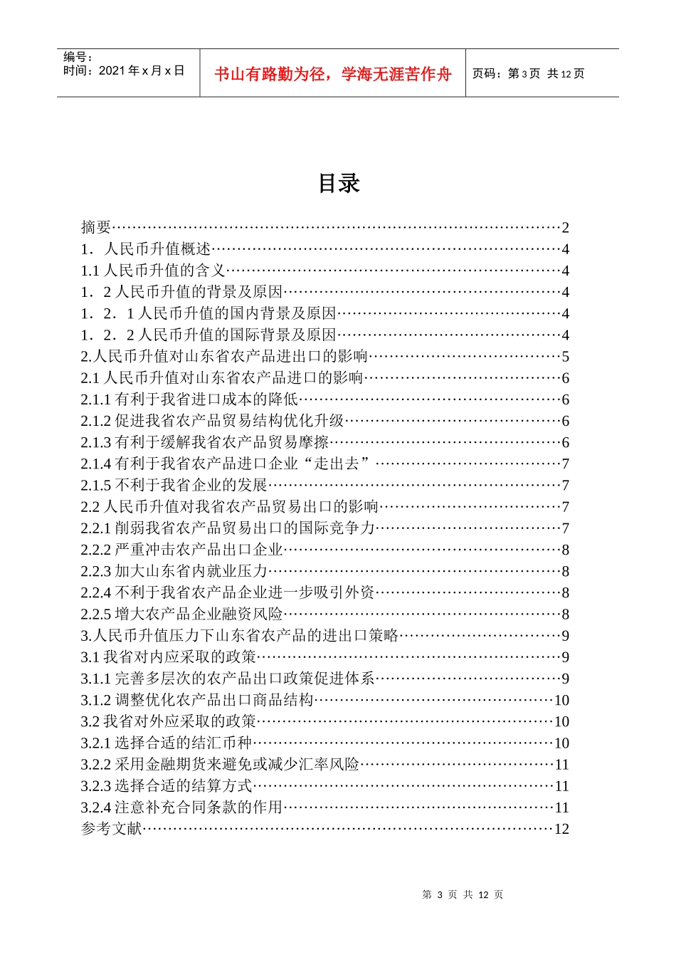 修改(人民币升值对山东农产品进出口的影响)_第3页