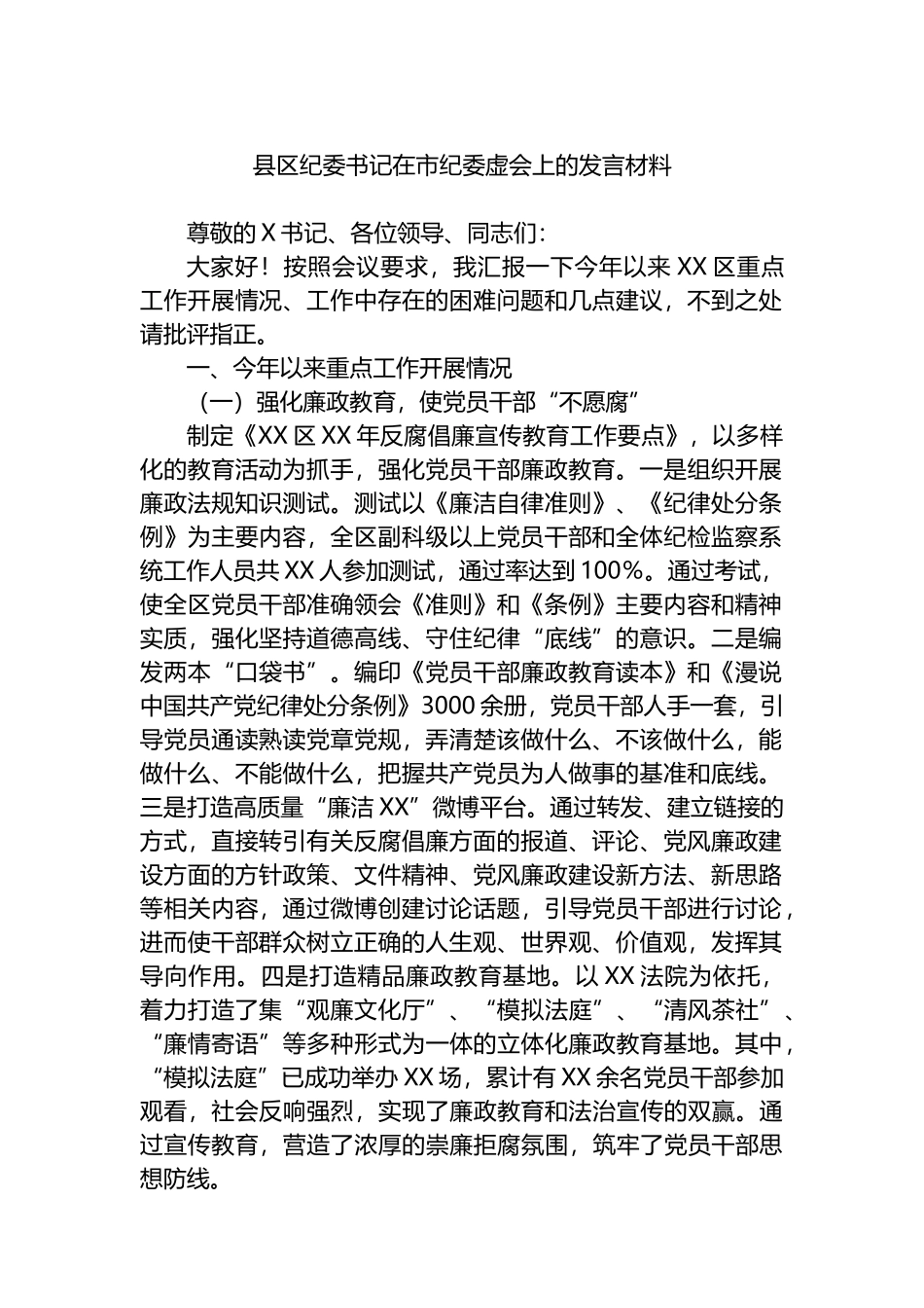 县区纪委书记在市纪委虚会上的发言材料_第1页