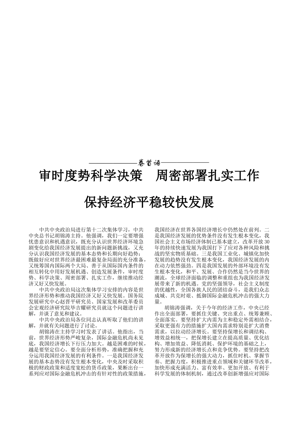 保持经济平稳较快发展_第1页