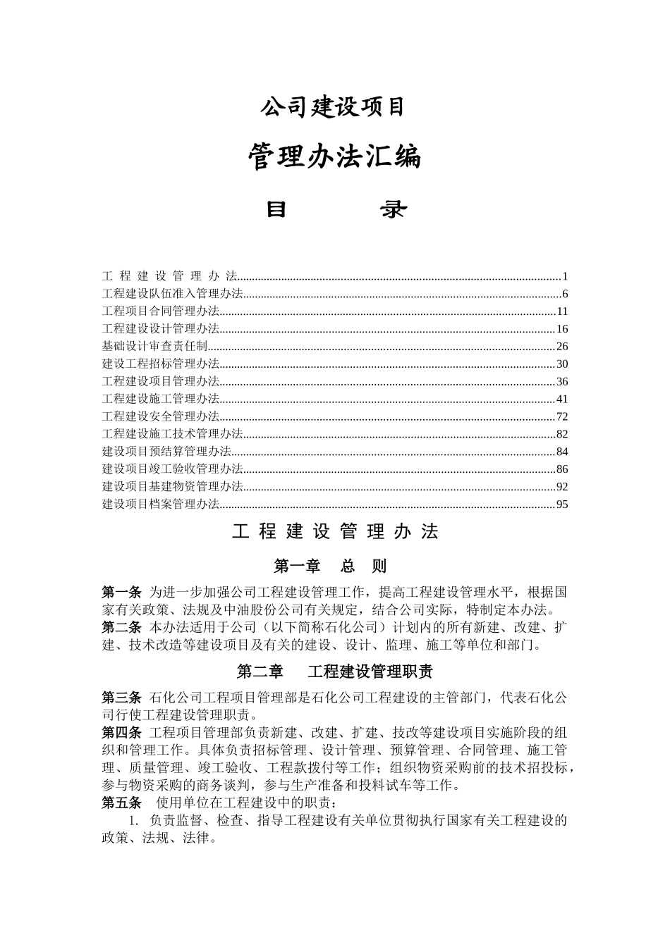 公司建设项目管理办法汇编-doc 98_第1页