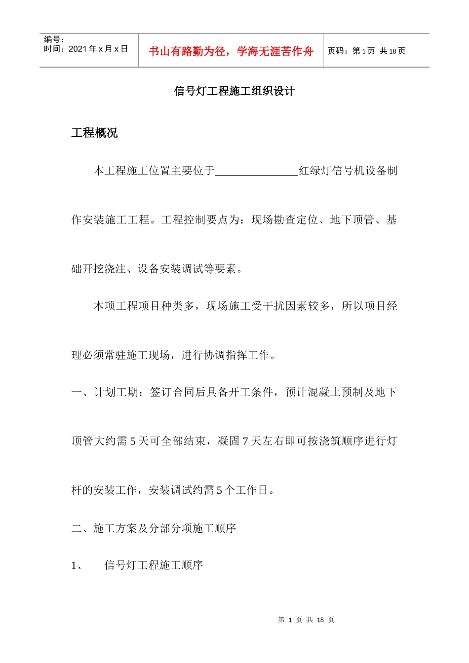 信号灯施工组织设计_第1页