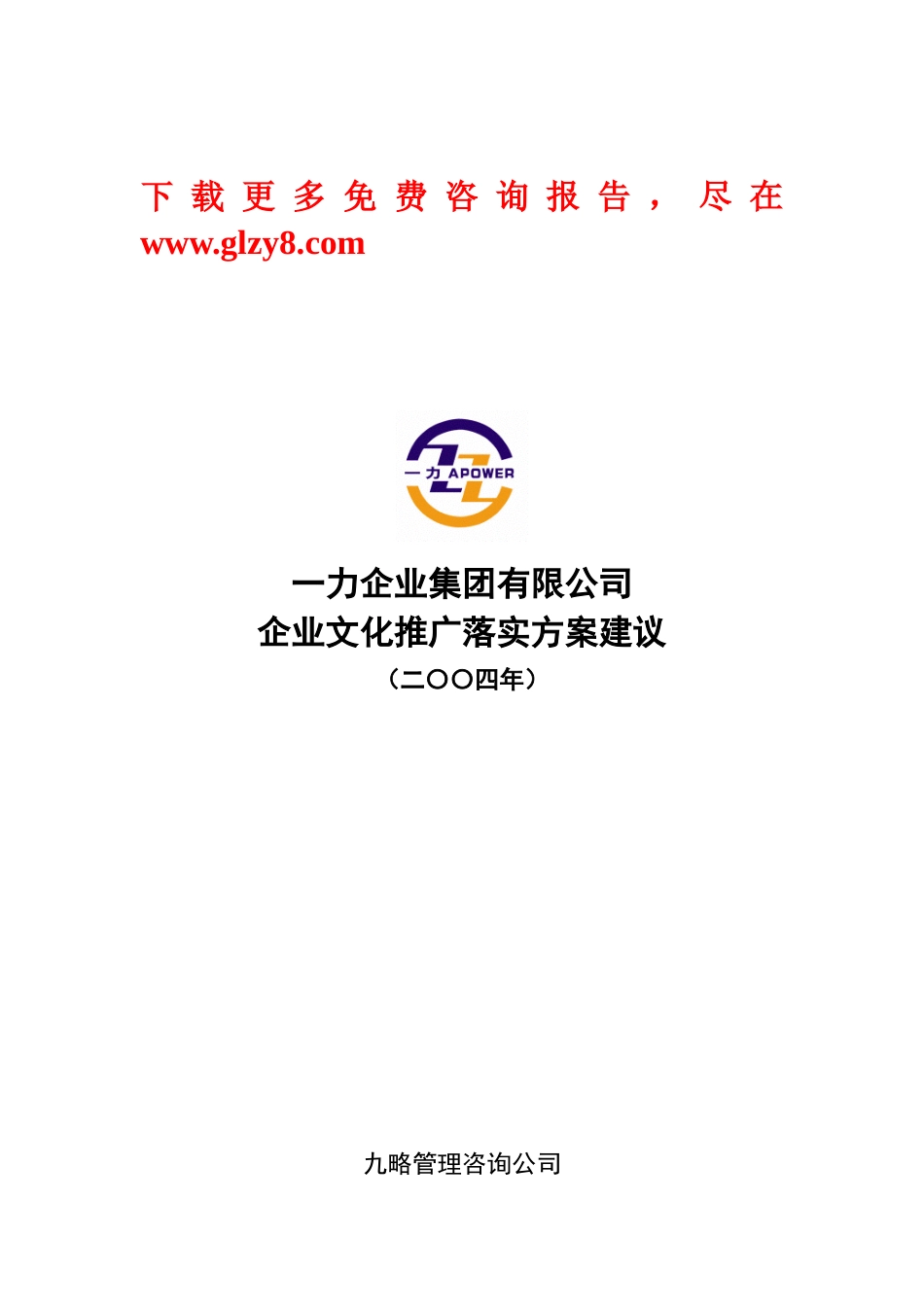 公司企业文化推广方案_第1页