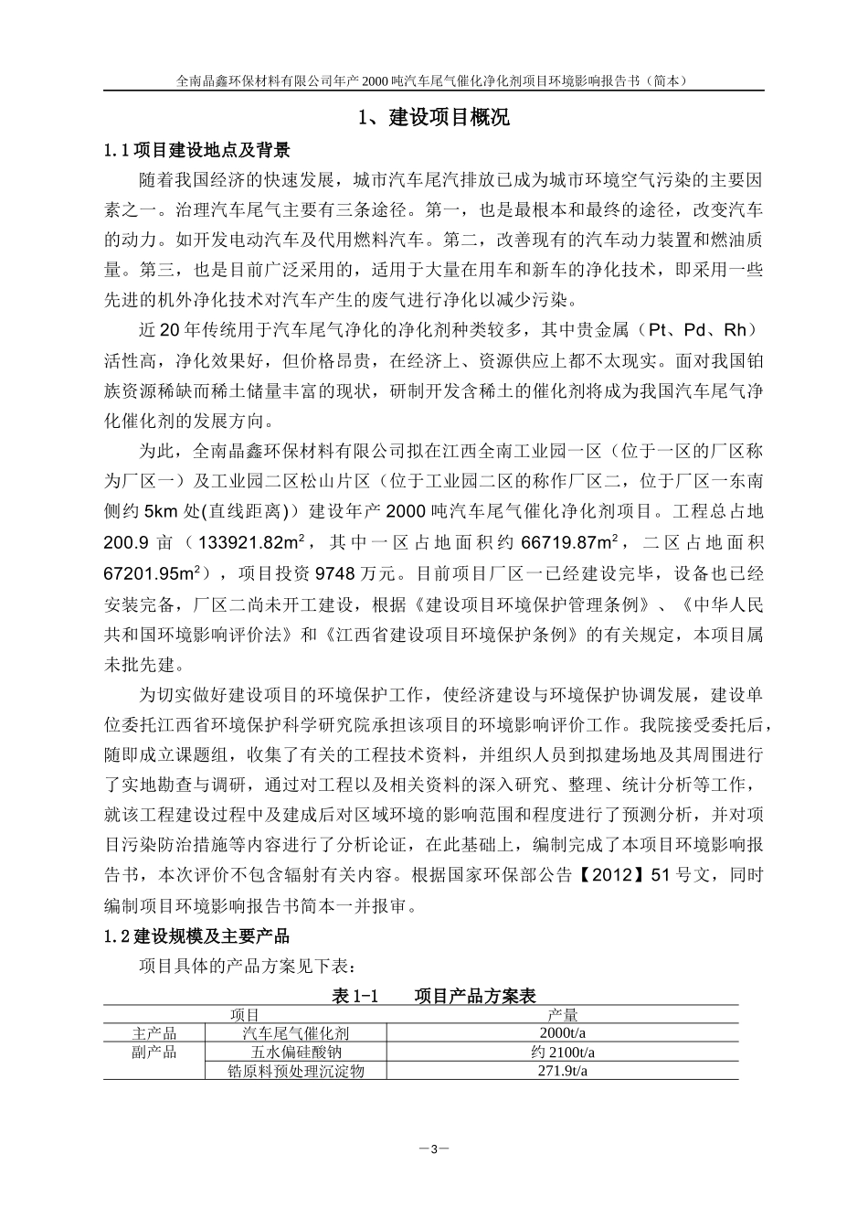 全南晶鑫环保材料有限公司年产XXXX吨汽车尾气催化净化剂项目_第3页