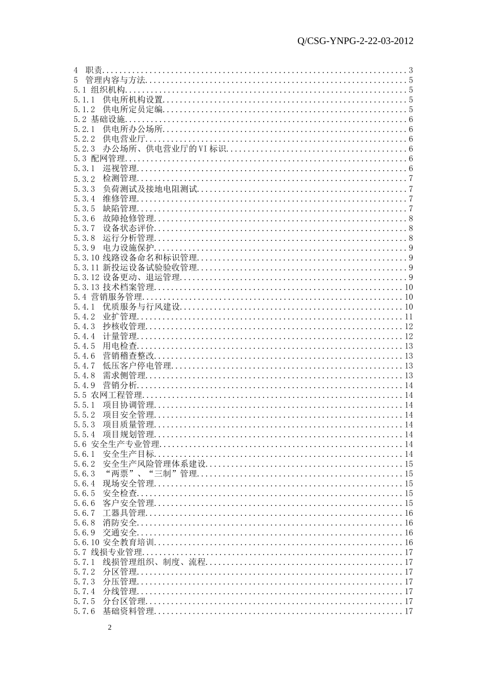 供电企业供电所规范化建设管理办法_第2页