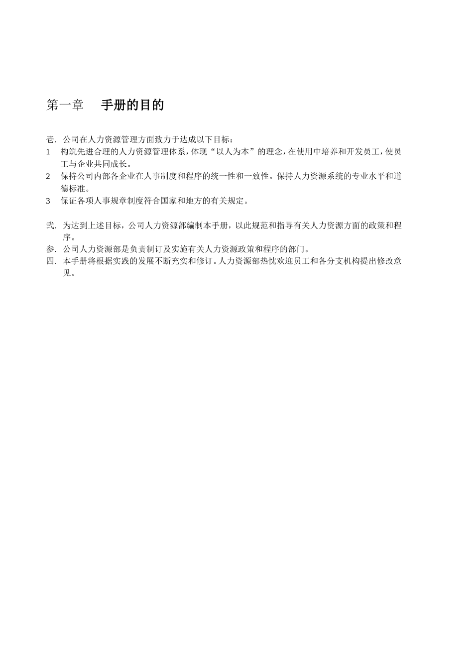 公司人力资源管理与工作流程手册_第3页