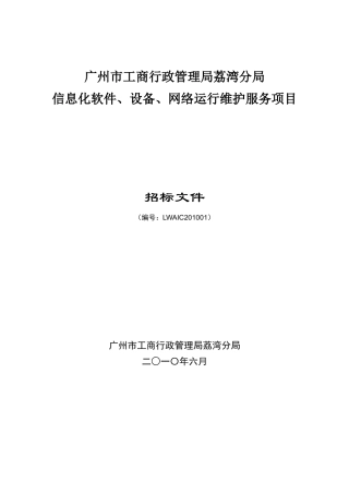 信息化软件与网络运行维护服务项目招标文件