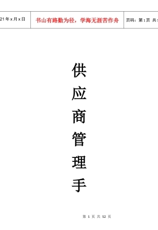 供应商管理手册（DOC46页）