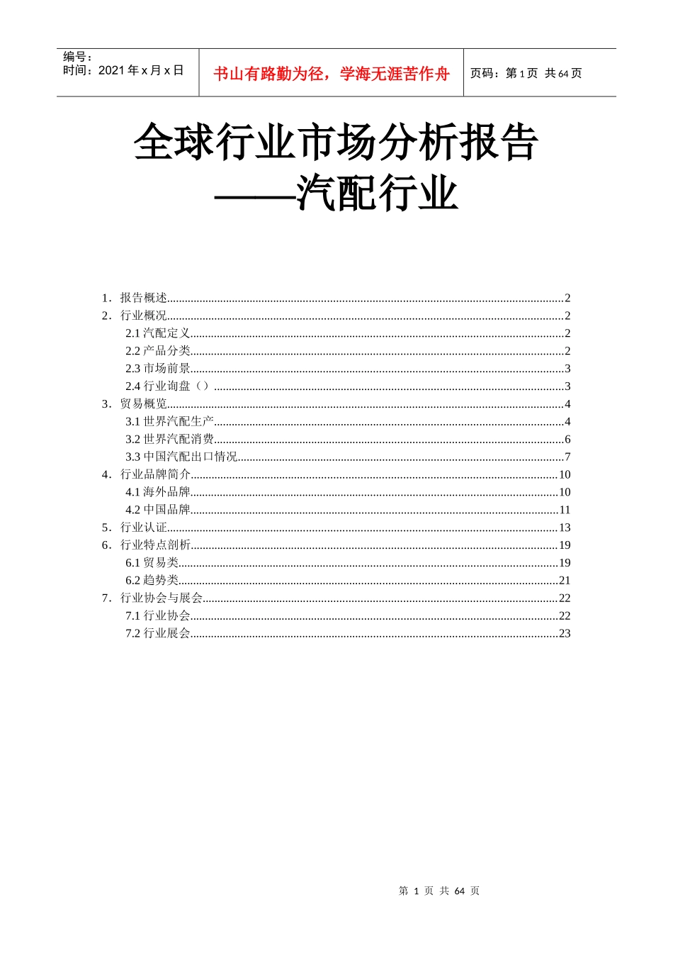 全球汽配行业市场分析报告、国际汽配供应商、某汽车配套_第1页